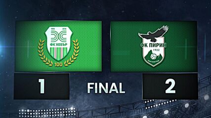 FK Hebar 1918 Pazardzhik vs. Pirin Blagoevgrad - Condensed Game