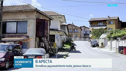 Оставиха в ареста мъжа, който запали жена си след семеен скандал