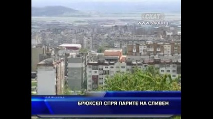 Брюксел спря парите на Сливен