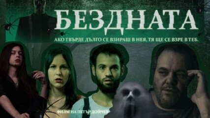 Българин направи ужасяващ хорър филм! Вижте! 🎬😱