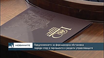 Предложението за форсмажорна обстановка породи спор в парламента и раздели управляващите