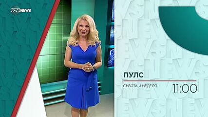 В "Пулс" на 16 април ще видите