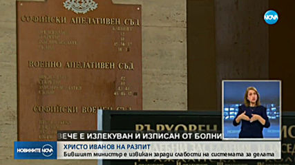 Бивш министър на разпит в столичното следствие