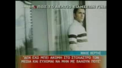 Никос Вертис