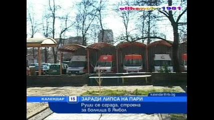 Недостиг на Болнични легла в Ямбол 