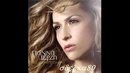 3 яки песнички на Gianna Terzi 
