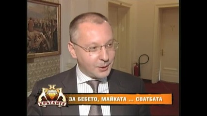 Сергей Станишев за бебето, майката и...сватбата