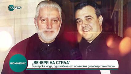 Академията за мода почете със специално ревю Пако Рабан