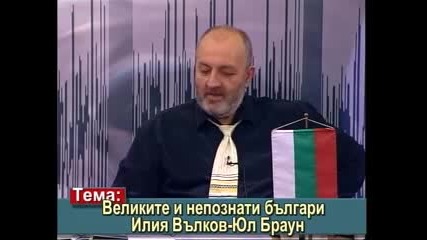 Великите и непознати българи - Илия Вълков – Юл Браун