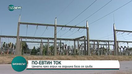 Пада цената на тока през април на годишна база