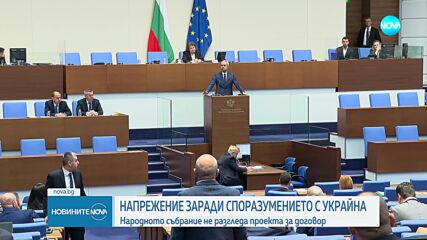 Споразумението с Украйна: Полярни реакции в Народното събрание