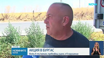 Акция в Бургас: Всеки 4-ти камион, превозващ зърно, е в нарушение