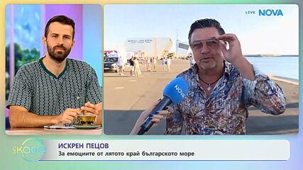 Искрен Пецов: За емоциите от лятото край българското море | На кафе | 17 септ. 2026