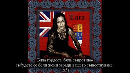 Tara - White Resistance (превод)