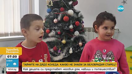 Загадъчният свят на Дядо Коледа през детските очи (ВИДЕО)