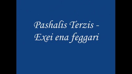 Pashalis Terzis - Exei ena feggari apopse