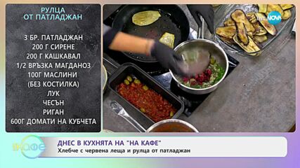 Рецептите днес: Хлебче с червена леща и рулца от патладжан - „На кафе“ (23.09.2024)
