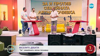 „Веселите дебати” - „ЗА” и „ПРОТИВ” семейната лятна почивка - „На кафе” (04.07.2025)