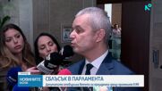 Депутатите отхвърлиха ветото на президента върху поправките в Изборния кодекс