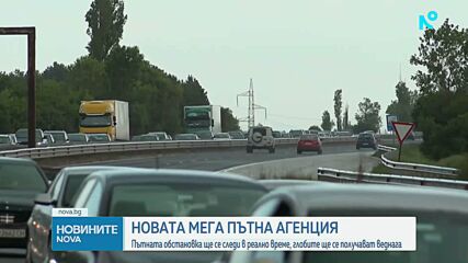 Новата мега пътна агенция: Пътната обстановка ще се следи в реално време, глобите ще се получават веднага