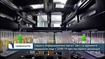 Грешка в Информационния портал: 6 са заразените медицински лица с COVID-19 през последното денонощие