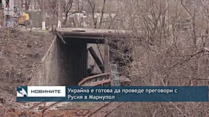 Украйна е готова да проведе специален кръг преговори с Русия в Мариупол