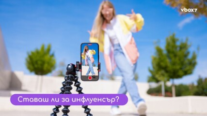 Проучване показа кои черти ще те направят успешен инфлуенсър👀