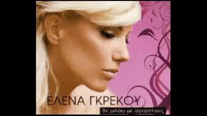 Elena Gkrekou - Sto Kalo Kai Na Mas Grafeis