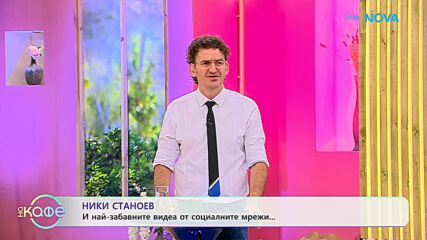 НИК ТОК: Най-любопитното от социалните мрежи | На кафе | 9 септ. 2026