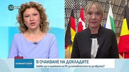 България очаква конвергентните доклади от ЕЦБ и ЕК