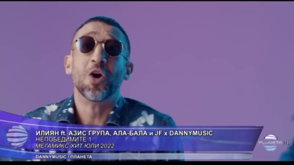 Илиян ft. Azis Group, Ала-бала и Jf x Dannymusic - Непобедимите.mp4