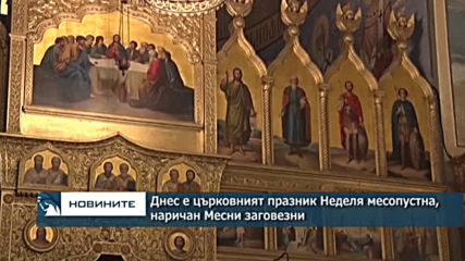 Днес е църковният празник Неделя месопустна, наричан Месни заговезни