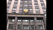 Руският парламент прие спорен проектозакон за неправителствените организации