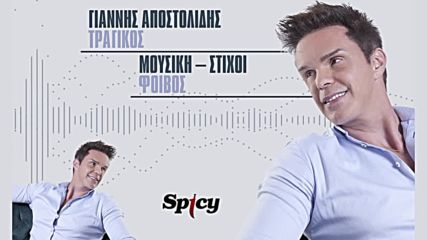 Γιάννης Αποστολίδης - Τραγικός