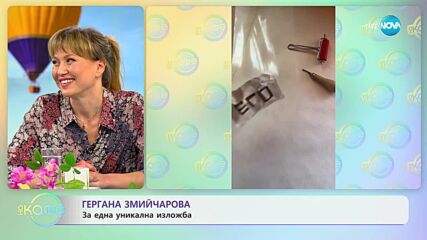 Гергана Змийчарова: За една уникална изложба - „На кафе” (19.04.2023)