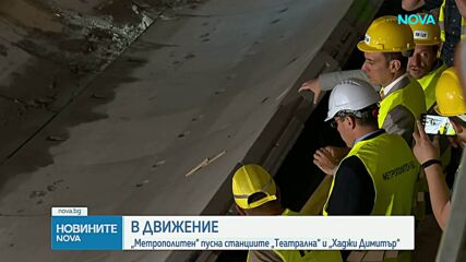 "Метрополитен" пусна станциите "Театрална" и "Хаджи Димитър"