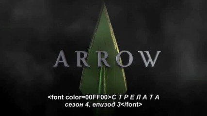 Arrow S4 E3 [bg subs] / Стрелата С4 Е3 [български субтитри]