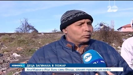 Две деца изгоряха при пожар в квартал "Факултета" - разширено