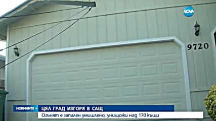 Пожар унищожи напълно цял град в Калифорния