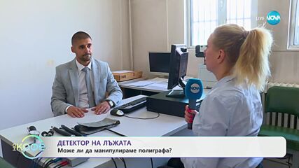 Детектор на лъжата: Може ли да манипулираме полиграфа