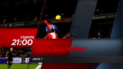 Футбол: Каен - Реймс на 6 февруари по Diema Sport HD