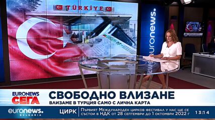 Влизаме в Турция само с лична карта при туристически пътувания и транзитни пропуски