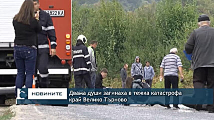 Двама души загинаха в тежка катастрофа край Велико Търново
