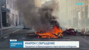Макрон: Нищо не оправдава насилието във Франция, изпитваме срам и гняв от случилото се