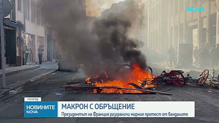 Макрон: Нищо не оправдава насилието във Франция, изпитваме срам и гняв от случилото се