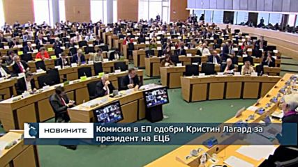 Комисия в ЕП подкрепи Кристин Лагард за президент на ЕЦБ