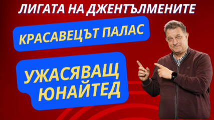 Красавецът Палас! Ужасяващ Манчестър Юнайтед, Мойс напуска Уест Хям и Висшата Лига!