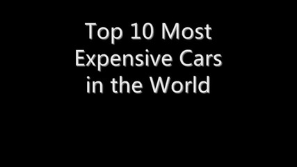 Топ 10 Най - скъпите коли в света