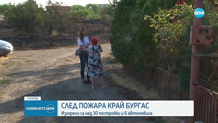 Пожар край Бургас: Изгорели къщи и евакуирани хора.
