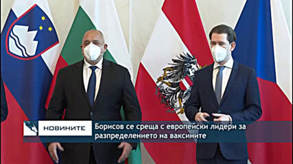 Борисов се среща с европейски лидери за разпределението на ваксините